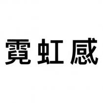 霓虹感