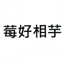 莓好相芋