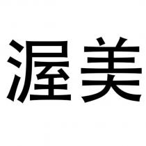 渥美