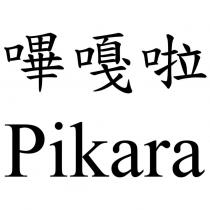 嗶嘎啦 Pikara