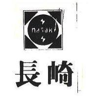 長崎及圖