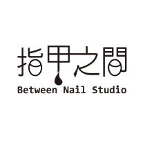 指甲之間 Between Nail Studio 及 圖