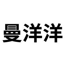 曼洋洋