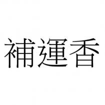 補運香
