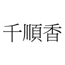 千順香
