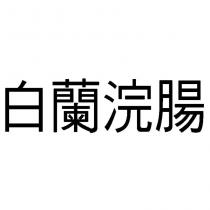 白蘭浣腸
