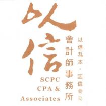 以信會計師事務所 SCPC CPA & Associates 及圖