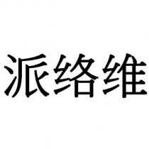 派絡維