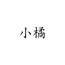 小橘