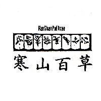 寒山百草 HAN SHAN PAI TSAO 及圖
