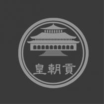 皇朝貢及圖
