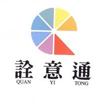 詮意通 QUAN YI TONG 及圖