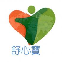 舒心寶及圖