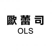歐蕾司 OLS