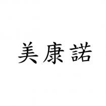 美康諾
