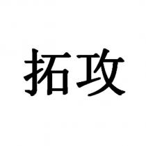 拓攻