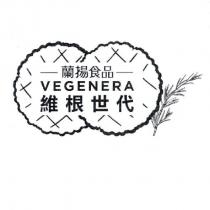 蘭揚食品維根世代 VEGENERA 及圖