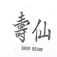 壽仙 SHOU HSIEN 