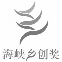 海峽鄉創獎及圖