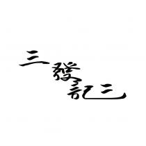 三發記三設計圖
