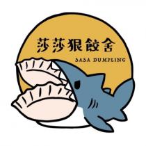 莎莎狠餃舍 SASA DUMPLING 及圖