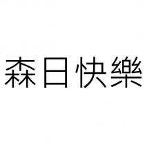 森日快樂