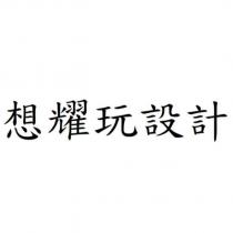 想耀玩設計