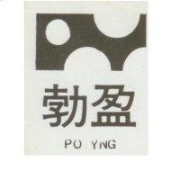 勃盈及圖 PO YNG