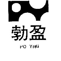 勃盈及圖 PO YNG 