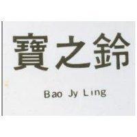寶之鈴 BAO JY LING 