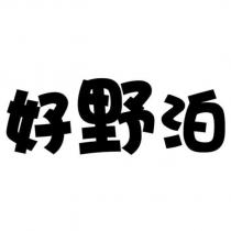 好野泊