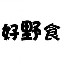 好野食