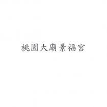 桃園大廟景福宮