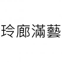 玲廊滿藝