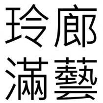 玲廊滿藝