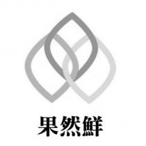 果然鮮及圖