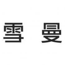 雪曼