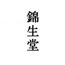 錦生堂