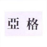 亞格 