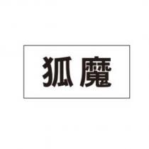 狐魔