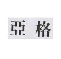 亞格