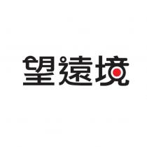 望遠境及圖