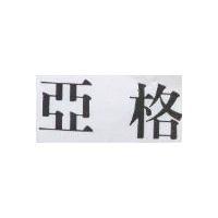 亞格