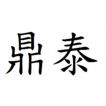 鼎泰