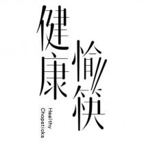 健康愉筷 Healthy Chopsticks 設計字