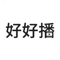 好好播設計圖