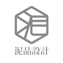 泥品設計及圖