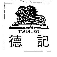 德記 TWINLEO 及圖 