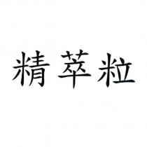 精萃粒