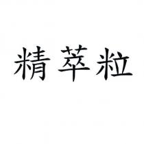 精萃粒
